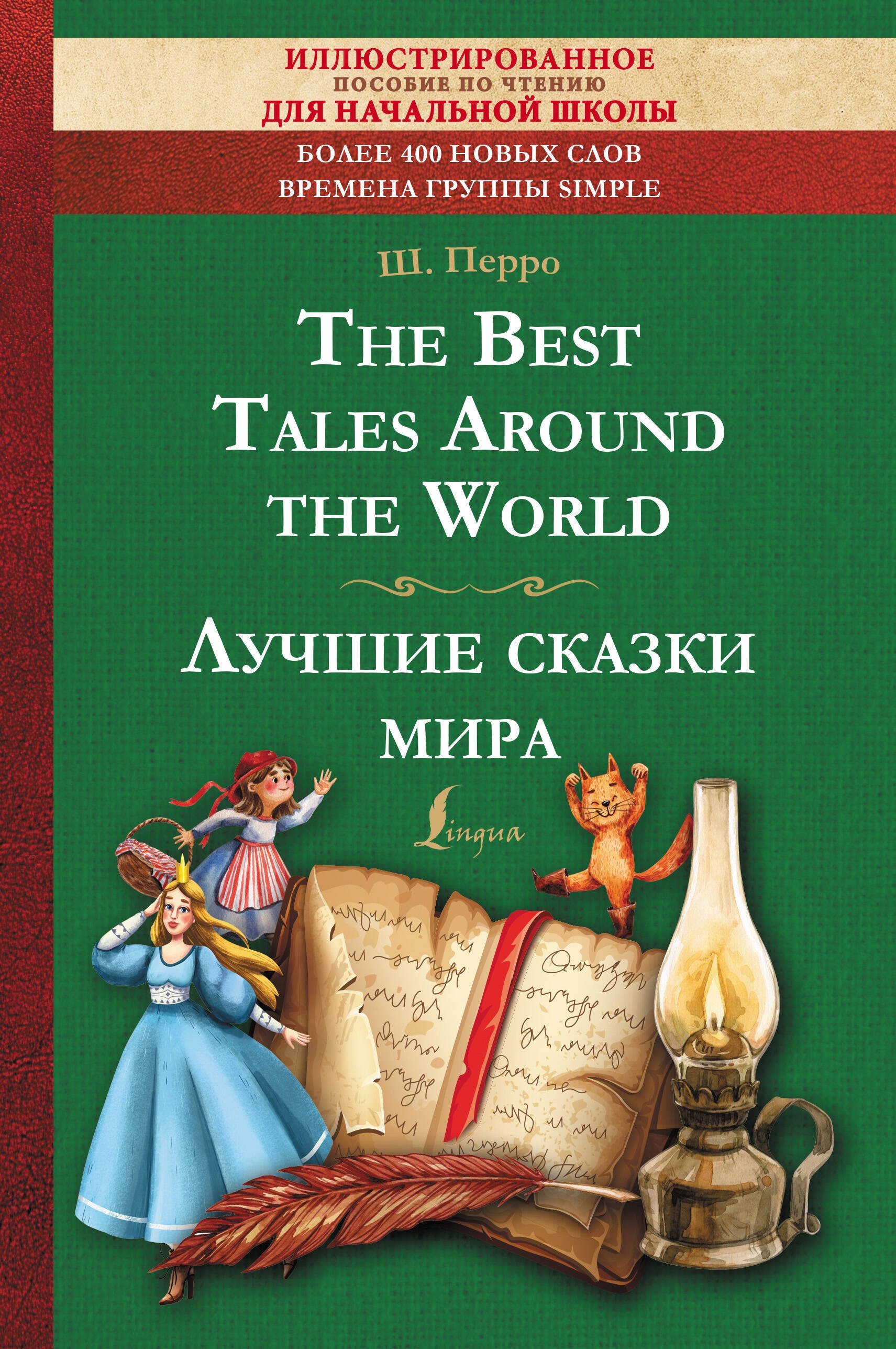 The Best Tales Around the World = Лучшие сказки мира: иллюстрированное пособие для чтения
The Best Tales Around the World = Лучшие сказки мира: иллюстрированное пособие для чтения