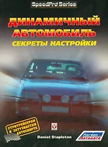 Динамичный автомобиль Секреты настройки (мSpeedPro) Стаплетон