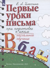 Первые уроки письма при подготовке к школе. Начальное обучение