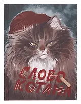 Ежедневник недат. А6+ 112л "Слово котана" тв.переплет, мат.лам, карт.обл, тисн.фольгой, офсет
