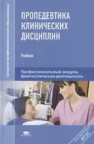 Пропедевтика клинических дисциплин (Среднее профессиональное образование). Шишкин А. (Академия)