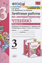 Зачетные работы по литературному чтению. 3 класс. В 2-х частях. Часть 2. К учебнику Л.Ф. Климановой, В.Г. Горецкого и др. "Литературное чтение. 3 класс. В 2-х частях. Часть 2"
