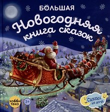Большая новогодняя книга сказок
