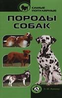 Самые популярные породы собак