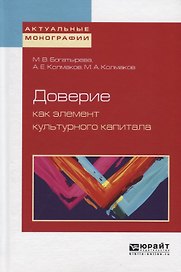 Доверие как элемент культурного капитала