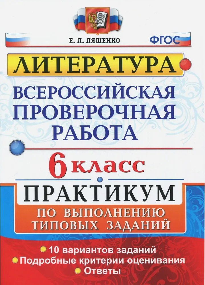 ВПР. Литература. 6 класс. Практикум по выполнению типовых заданий. 10 вариантов заданий. Подробные критерии оценивания. Ответы
ВПР. Литература. 6 класс. Практикум по выполнению типовых заданий. 10 вариантов заданий. Подробные критерии оценивания. Ответы