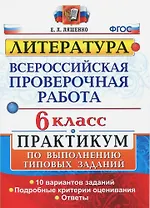 ВПР. Литература. 6 класс. Практикум по выполнению типовых заданий. 10 вариантов заданий. Подробные критерии оценивания. Ответы