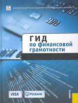 Гид по финансовой грамотности.