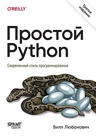 Простой Python. Современный стиль программирования. 3-е изд.
