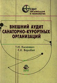 Внешний аудит санаторно-курортных организаций