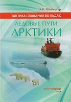 Тактика плавания во льдах. Ледовые пути Арктики