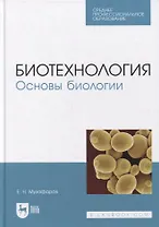 Биотехнология. Основы биологии: учебное пособие для СПО
