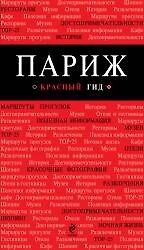 Париж (путеводитель+карта+аудиогид) (мКрГид)