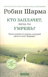 Кто заплачет, когда ты умрешь? Уроки жизни от монаха, который продал свой "феррари"