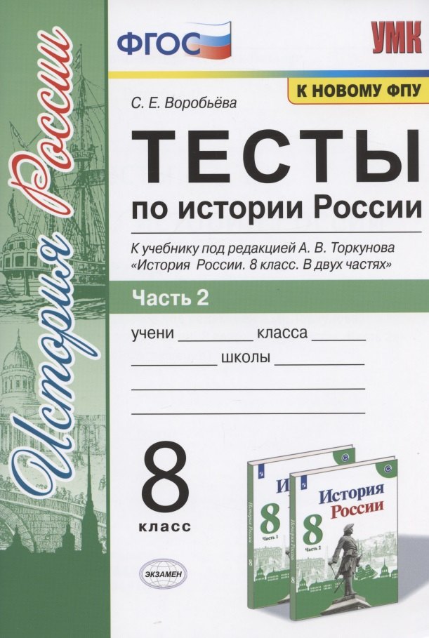 Тесты по истории России. 8 класс. Часть 2. К учебнику под редакцией А.В. Торкунова "История России. 8 класс. В двух частях. Часть 2"
Тесты по истории России. 8 класс. Часть 2. К учебнику под редакцией А.В. Торкунова "История России. 8 класс. В двух частях. Часть 2"