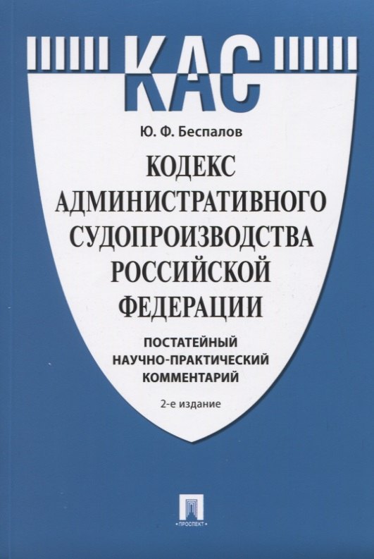 Кодекс административного судопроизводства Российской Федерации. Постатейный научно-практический комментарий
Кодекс административного судопроизводства Российской Федерации. Постатейный научно-практический комментарий