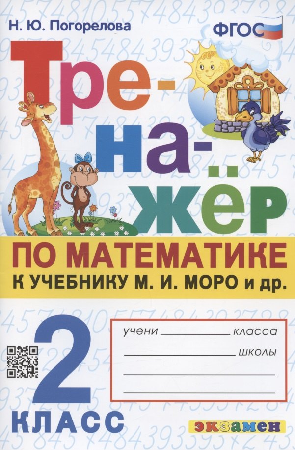 Тренажер по математике. 2 класс. К учебнику М.И. Моро и др. "Математика. 2 класс. В 2-х частях"
Тренажер по математике. 2 класс. К учебнику М.И. Моро и др. "Математика. 2 класс. В 2-х частях"