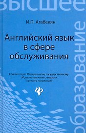 Английский язык в сфере обслуживания: учебное пособие