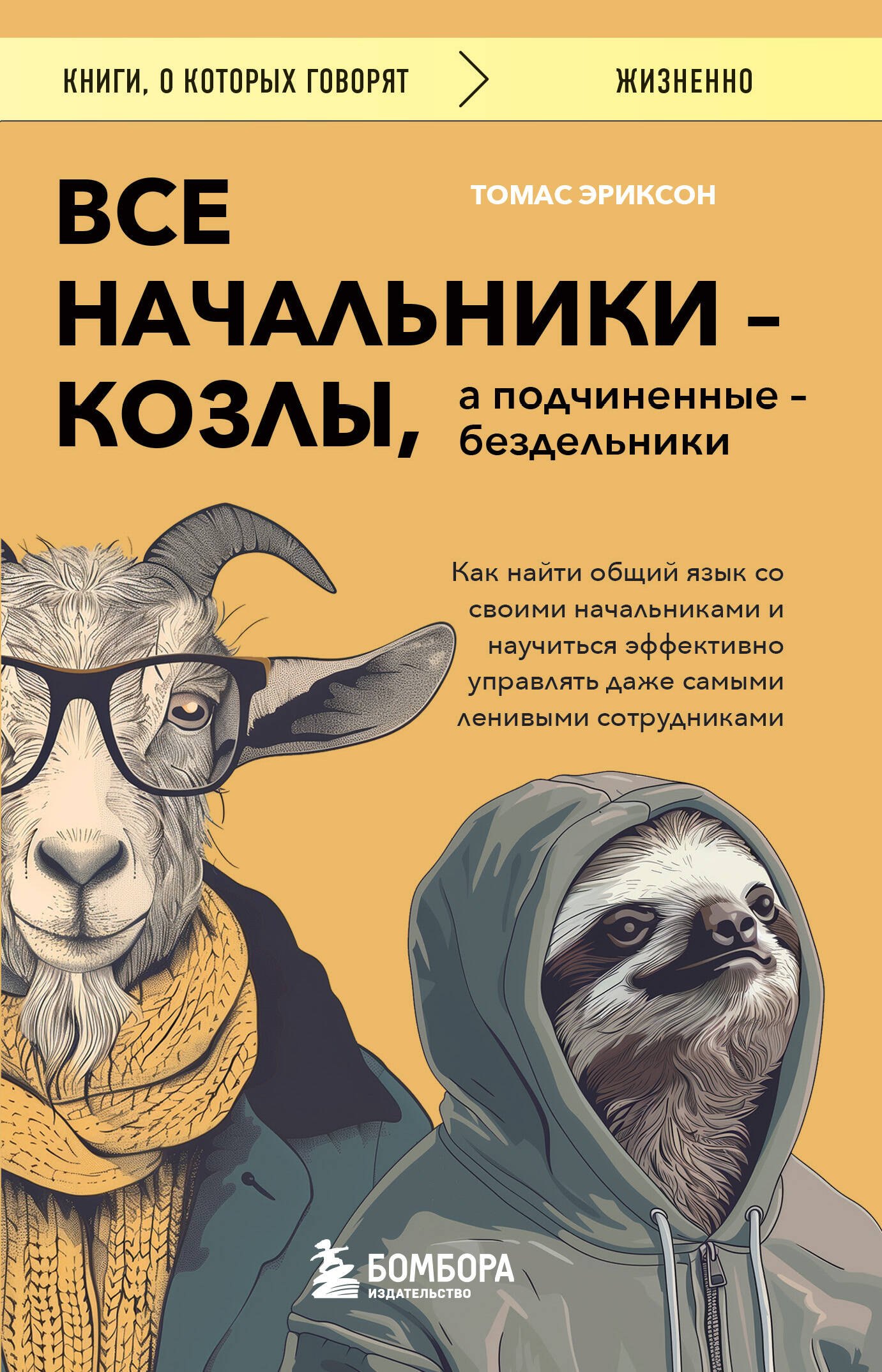 Все начальники - козлы, а подчиненные - бездельники. Как найти общий язык со своими начальниками и научиться эффективно управлять даже самыми ленивыми сотрудниками
Все начальники - козлы, а подчиненные - бездельники. Как найти общий язык со своими начальниками и научиться эффективно управлять даже самыми ленивыми сотрудниками