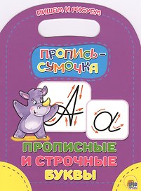 Прописные и строчные буквы