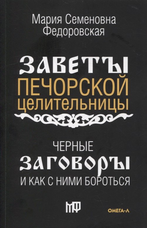 Черные заговоры и как с ними бороться. По заветам печорской целительницы Марии Семеновны Федоровской
Черные заговоры и как с ними бороться. По заветам печорской целительницы Марии Семеновны Федоровской