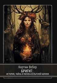 Бригит: история, тайна и магика кельтcкой богини