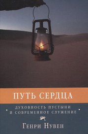 Путь сердца Духовность пустыни и современное служение