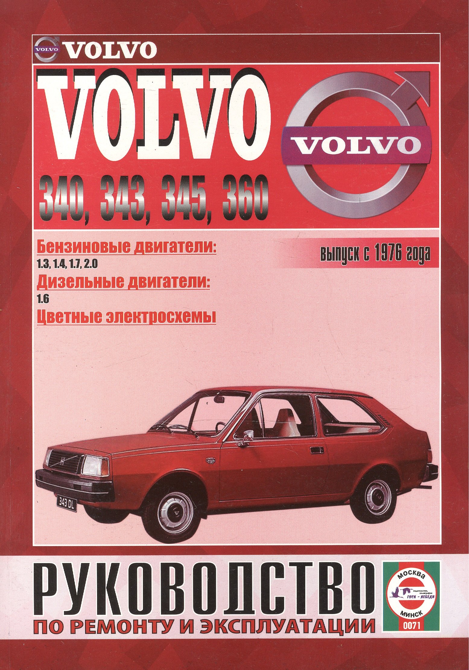 Volvo 340-360. Вып. с 1976 г. Бензин, дизель. Руководство по ремонту и эксплуатации
Volvo 340-360. Вып. с 1976 г. Бензин, дизель. Руководство по ремонту и эксплуатации