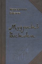 Мудрость Востока