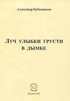Луч улыбки грусти в дымке