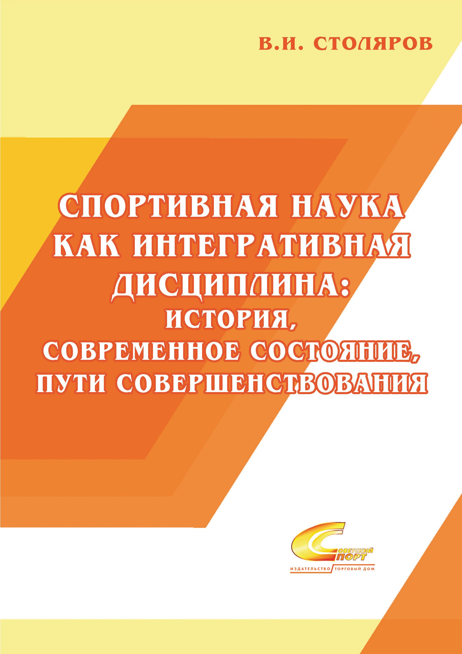 Спортивная наука как интегративная дисциплина: история, современное состояние, пути совершенствования: Монография. В 2 книгах. Книга 1
Спортивная наука как интегративная дисциплина: история, современное состояние, пути совершенствования: Монография. В 2 книгах. Книга 1