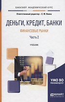 Деньги, кредит, банки. Финансовые рынки в 2 частях. Часть 2. Учебник