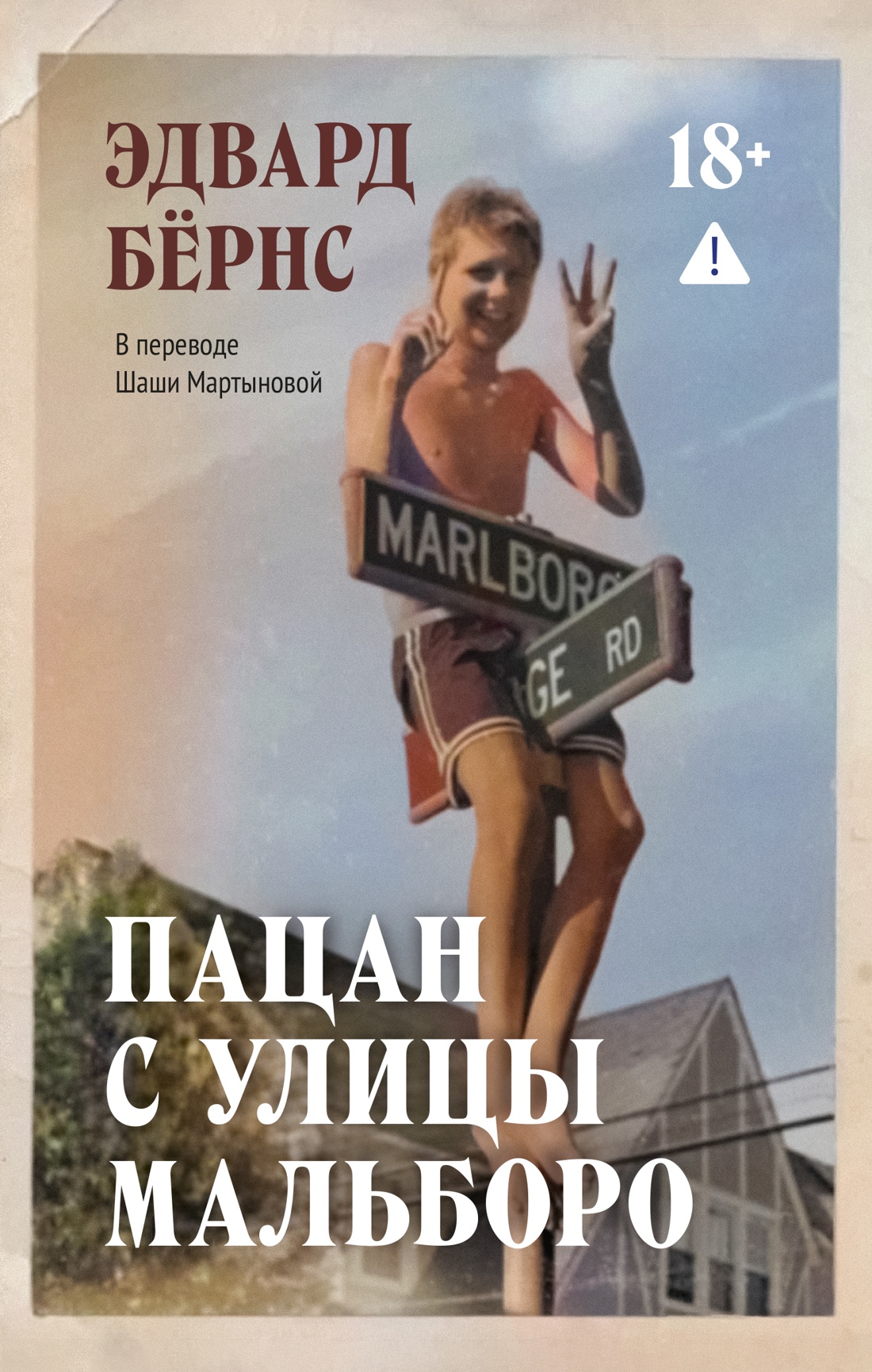 Пацан с улицы Мальборо
Пацан с улицы Мальборо