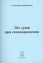 Лет души при самовыражении