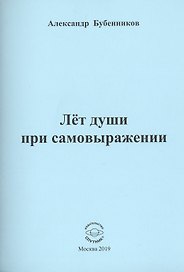 Лет души при самовыражении