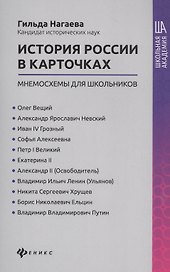 История России в карточках: мнемосхемы для школьников