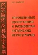 Упрощенные начертания и разнописи китайских иероглифов (2 изд) (мягк) (Серия словарей Суханова). Суханов В. (Юрайт)