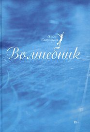 Волшебник