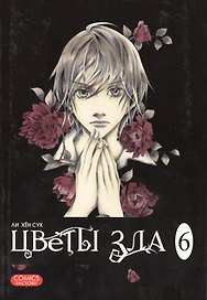 Цветы зла. Том 6 (The Flowers of Evil). Манхва