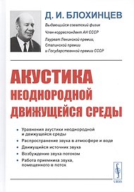 Акустика неоднородной движущейся среды
