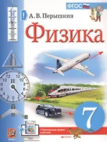Физика. 7 класс. Учебник + электронная форма учебника