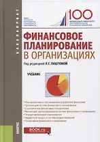 Финансовое планирование в организациях. Учебник