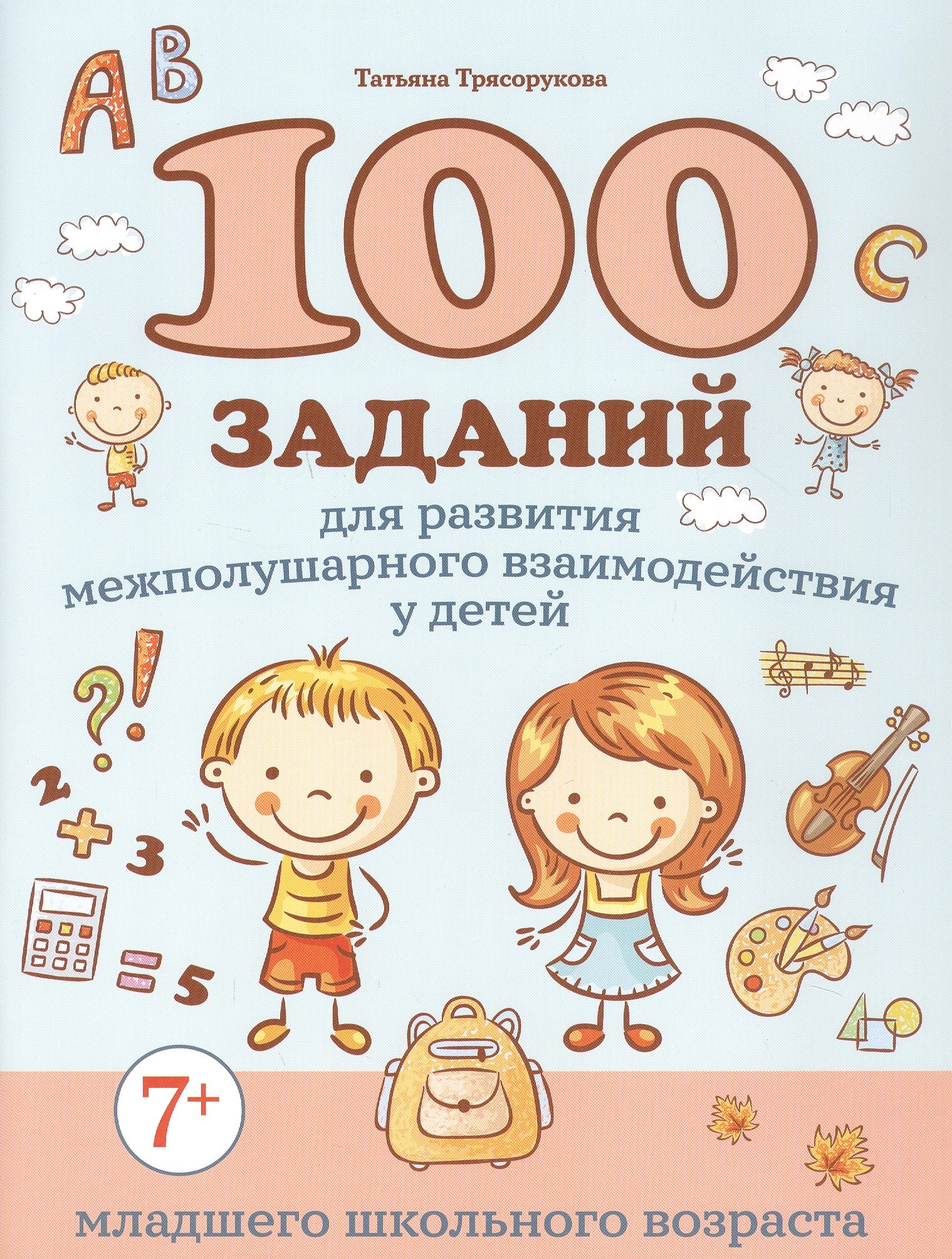 100 заданий для развития межполушарного взаимодействия у детей младшего школьного возраста
100 заданий для развития межполушарного взаимодействия у детей младшего школьного возраста