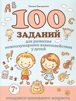 100 заданий для развития межполушарного взаимодействия у детей младшего школьного возраста