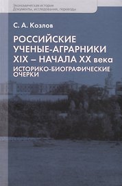 Российские ученые-аграрники ХIX–начала ХХ века. Историко-биографические очерки