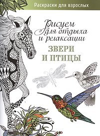 Рисуем для отдыха и релаксации. Звери и птицы