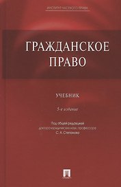 Гражданское право. Учебник