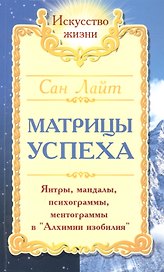 Матрицы успеха. Янтры, мандалы, психограммы, ментограммы в "Алхимии изобилия"
