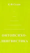 Онтопсихолингвистика Становление коммуникативной компетенции человека (мягк). Седов К. (Лабиринт)