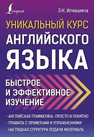Уникальный курс английского языка. Быстрое и эффективное изучение